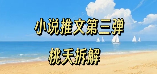 小说推文项目操作全流程第三弹,0粉就能做,门槛低非常适合新手-淘金日记