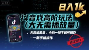 抖音游戏高阶玩法(大佬私藏)，无需播放量，小白一部手机可操作，日入1k，抓住风口轻松变现【揭秘】-淘金日记