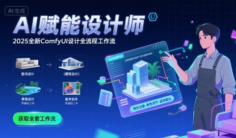 AI赋能设计师， 2025全新comfyui设计全流程工作流 ，室内-建筑-景观-美术，零基础直接上手-淘金日记