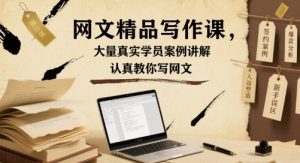 网文精品写作课，大量真实学员案例讲解，认真教你写网文-淘金日记