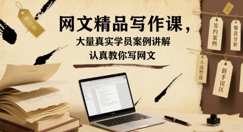 网文精品写作课，大量真实学员案例讲解，认真教你写网文-淘金日记