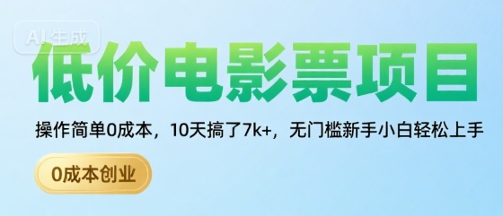 低价电影票项目，操作简单0成本，10天搞了7k+，无门槛新手小白轻松上手【揭秘】-淘金日记