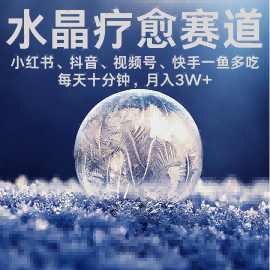 水晶疗愈赛道 小红书 蝴蝶号 抖音 快手都可做  每日轻松十分钟 月入米3W+  抓紧冲-淘金日记