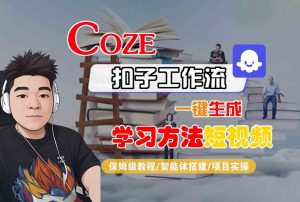 Coze扣子工作流一键生成学习方法短视频,保姆级教程-智能体搭建-项目实操-淘金日记