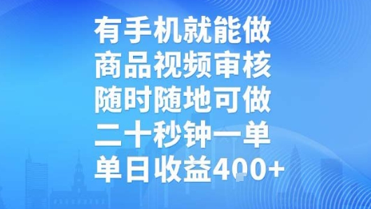 有手机就能做,商品视频审核,随时随地可做,二十秒钟一单,单日收益【揭秘】-淘金日记