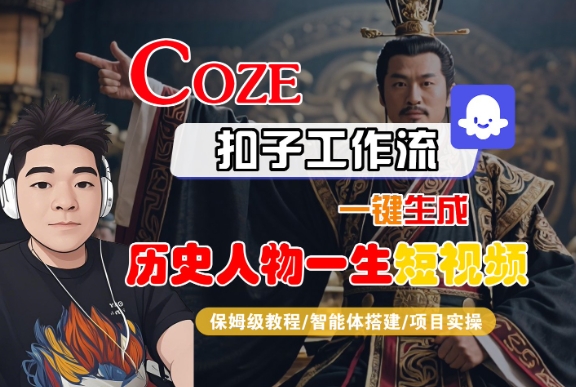 COZE扣子工作流一键生成历史人物一生短视频,保姆级教程-智能体搭建-项目实操-淘金日记