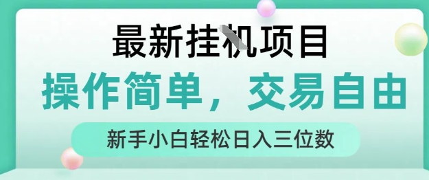 最新挂G项目,操作简单,交易自由,人人可上手,新手小白轻松日入三位数【揭秘】-淘金日记