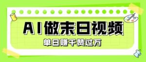 用AI制作末日主题视频，单日变现1k+，条条点赞过W-淘金日记