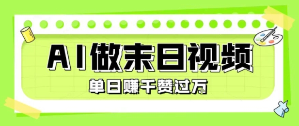 用AI制作末日主题视频,单日变现1k+,条条点赞过W-淘金日记