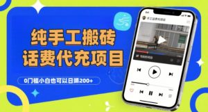 纯“手工搬砖”话费会员代充项目,零门槛小白也可以日入2张+,工作室可以复制扩大-淘金日记