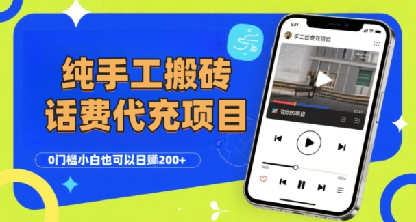纯“手工搬砖”话费会员代充项目,零门槛小白也可以日入2张+,工作室可以复制扩大-淘金日记