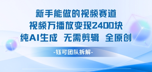 新手能做的视频赛道 万播放变现2.4k 纯AI生成无需剪辑全原创-淘金日记
