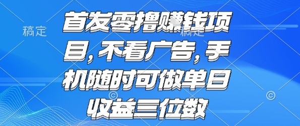 首发零撸挣钱项目 不看广告 手机随时可做 单日收益三位数【揭秘】-淘金日记