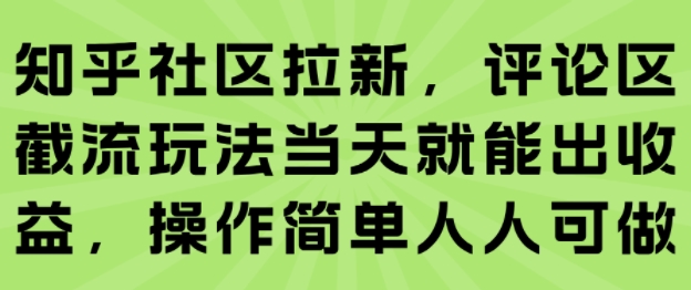 知乎社区拉新,评论区截流玩法当天就能出收益,操作简单人人可做-淘金日记