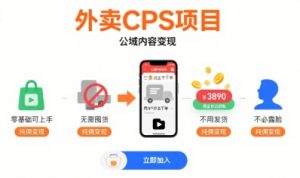 外卖CPS项目,公域内容变现,零基础可上手,无需囤货、不用发货、不必露脸、纯佣变现-淘金日记