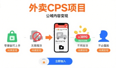 外卖CPS项目,公域内容变现,零基础可上手,无需囤货、不用发货、不必露脸、纯佣变现-淘金日记