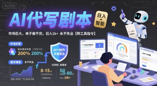 AI代写剧本,市场巨大,单子做不完,日入1k+ 永不失业【附工具指令】-淘金日记