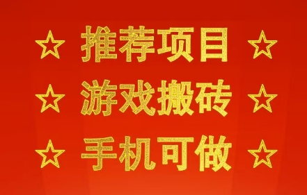 推荐项目:游戏搬砖,手机可做,不用电脑,最快当天见收益3张+,副业创业网创兼职【揭秘】-淘金日记
