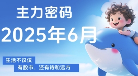 主力密码,助你洞察主力动向,培养个股分析能力,精准把握买卖时机(更新7月)-淘金日记