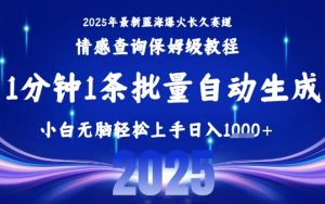 2025最新爆火赛道保姆级教程，全程一键批量制作，小白轻松无脑上手，日入1k+-淘金日记