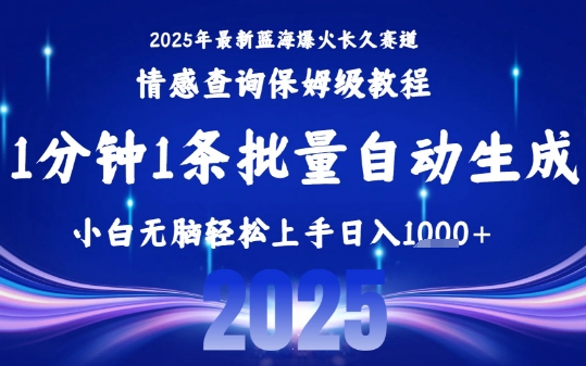 2025最新爆火赛道保姆级教程,全程一键批量制作,小白轻松无脑上手,日入1k+-淘金日记