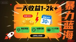 一天收益1-2k+ 稳定项目，暑期暴力蓝海项目，长期稳定，人人可做【揭秘】-淘金日记