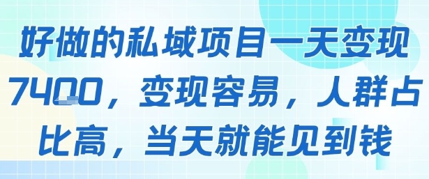 好做的私域项目一天变现1k+,变现容易,人群占比高,当天就能见到钱-淘金日记