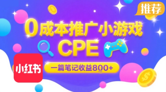 0成本小红书笔记推广小游戏CPE,一篇笔记收益8张+大厂稳定,抓紧冲!-淘金日记