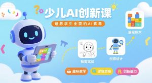 少儿AI创新课,培养学生全面的AI素养-淘金日记
