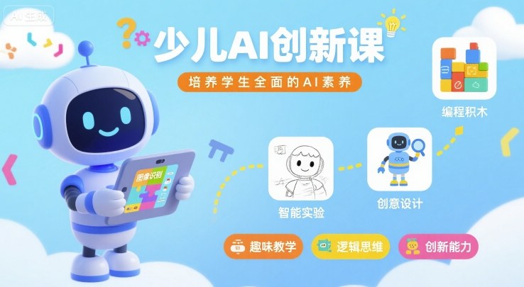 少儿AI创新课，培养学生全面的AI素养-淘金日记