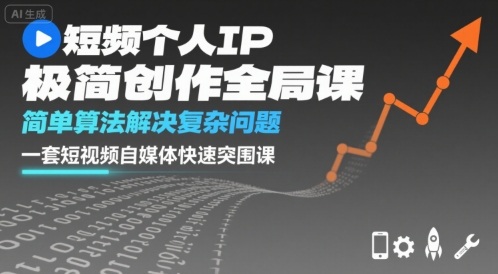 短视频个人IP极简创作全局课，简单算法解决复杂问题，一套短视频自媒体快速突围课-淘金日记