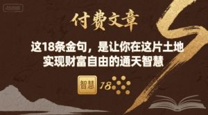 付费文章：这18条金句，是让你在这片土地 实现财富自由的通天智慧-淘金日记