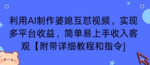 利用AI制作婆媳互怼视频，实现多平台收益，简单易上手收入可观【附带详细教程和指令】-淘金日记