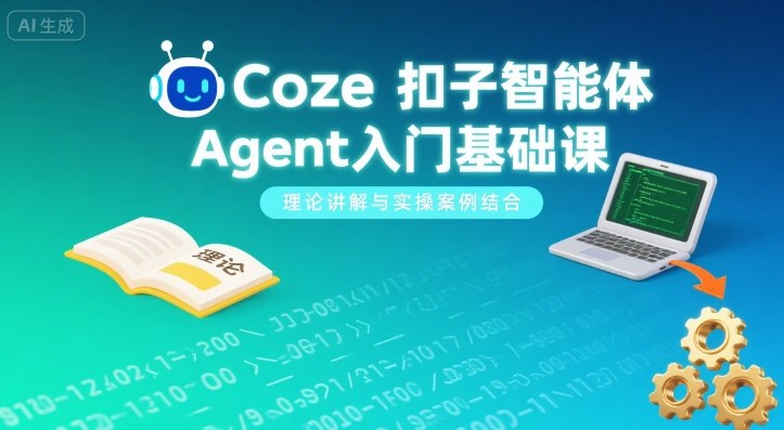 Coze扣子智能体Agent入门基础课,理论讲解与实操案例结合-淘金日记