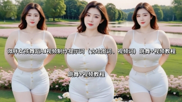 微胖女孩舞蹈AI视频制作提示词(含绘图词、视频词) 跳舞+视频教程-淘金日记
