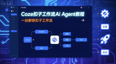 Coze扣子工作流Ai Agent教程，一站解锁扣子工作流-淘金日记
