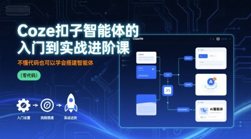 Coze扣子智能体的入门到实战进阶课,不懂代码也可以学会搭建智能体-淘金日记