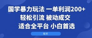国学暴力玩法：一单利润2张+轻松引流 被动成交  适合全平台   小白首选-淘金日记