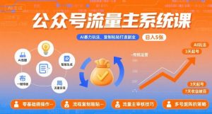 公众号流量主系统课,AI暴力玩法,复制粘贴打造副业,日入5张 +【附工具指令】-淘金日记