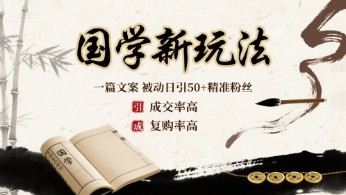 国学新玩法:一篇文案 被动日引50+精准粉丝成交率高 复购率高-淘金日记