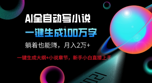 AI自动写小说新玩法,一键生成100W字,轻松月躺入1W+-淘金日记