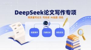 DeepSeek论文写作专项,高质量写论文写综述AI选题润色-淘金日记