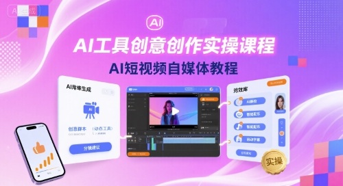 AI工具创意创作实操课程，AI短视频自媒体教程-淘金日记