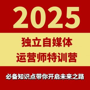 2025独立自媒体运营师特训营,一门针对本地实体运营+团购的课程-淘金日记