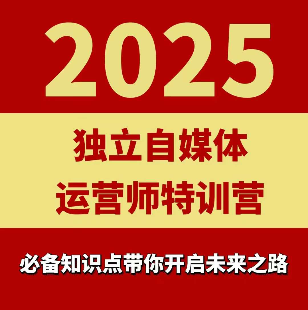 2025独立自媒体运营师特训营，一门针对本地实体运营+团购的课程-淘金日记