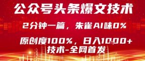 公众号头条号爆文技术，2分钟一篇，原创度100%，朱雀AI味0%，复制粘贴，日入1k【揭秘】-淘金日记