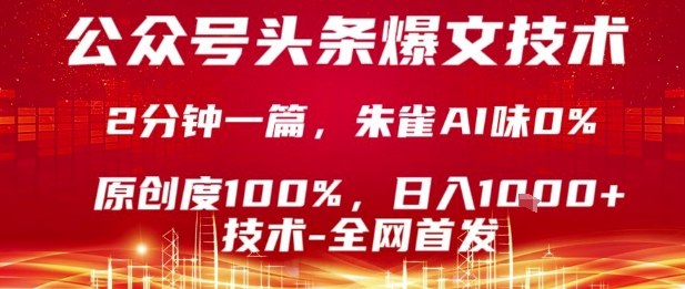 公众号头条号爆文技术,2分钟一篇,原创度100%,朱雀AI味0%,复制粘贴,日入1k【揭秘】-淘金日记