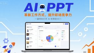 AI+PPT:革新工作方式,提升职场竞争力,一课带你打开 AI 世界的大门-淘金日记