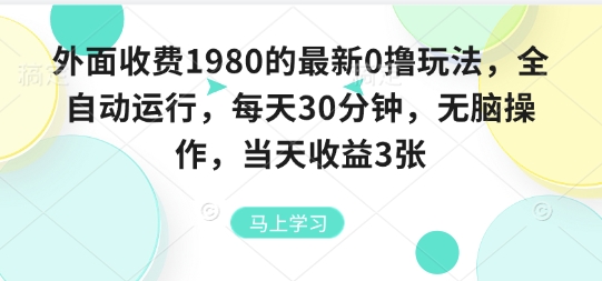 外面收费1980的最新0撸玩法，全自动挂G，每天30分钟，无脑操作，当天收益3张【揭秘】-淘金日记