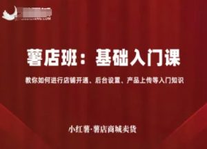 小红薯薯店商城卖货,基础入门课,教你如何进行店铺开通、后台设置、产品上传等入门知识-淘金日记